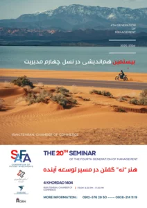 بیستمین هم‌اندیشی در نسل چهارم مدیریت