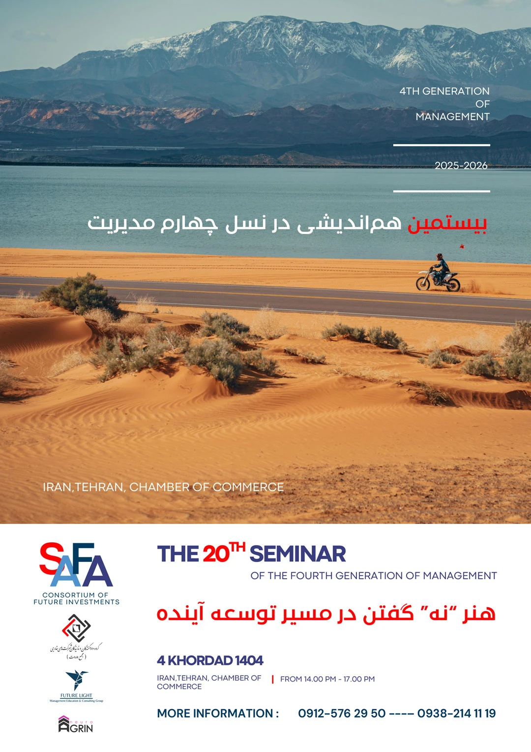 بیستمین هم‌اندیشی در نسل چهارم مدیریت